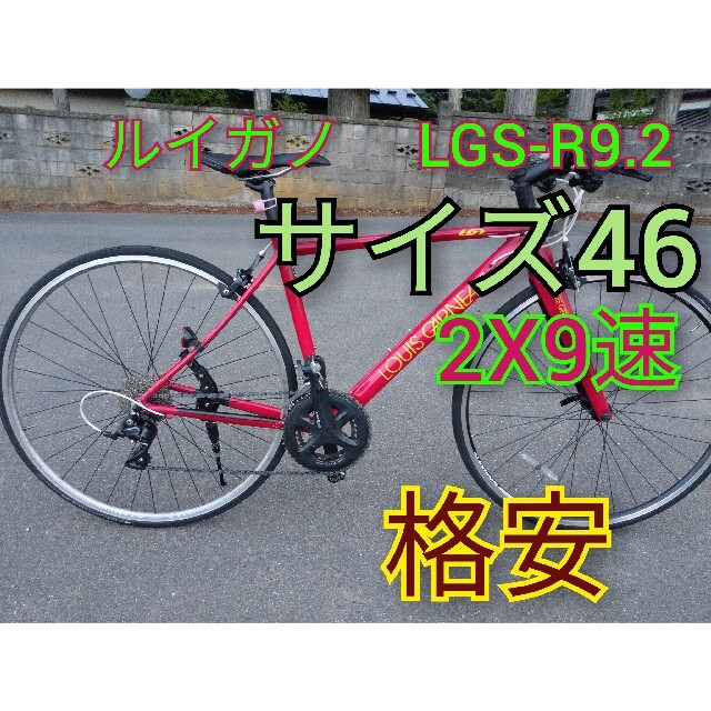 人気急上昇】 LOUIS GARNEAU クロスバイク LGS-R9.2 ルイガノ - 自転車