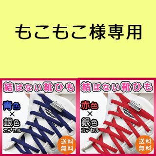 【もこもこ様専用】結ばない靴紐 カプセルロック式 レッド＆ブルー(スニーカー)