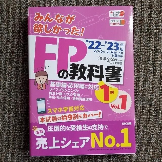 22-23年版 みんなが欲しかった！FPの教科書１級  Vol.1・2+問題集