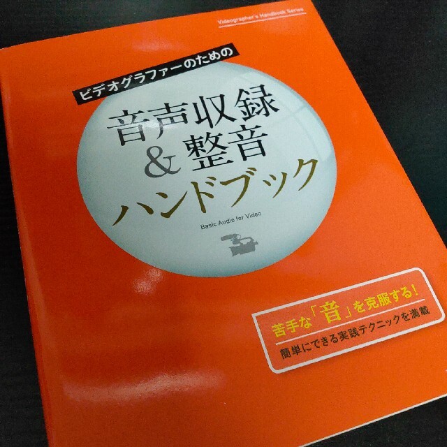 ビデオグラファーのための音声収録＆整音ハンドブック