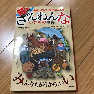 続々ざんねんないきもの事典 おもしろい！進化のふしぎ(その他)