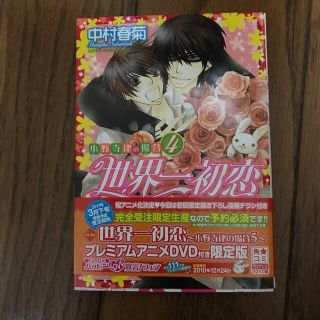 世界一初恋4巻(ボーイズラブ(BL))