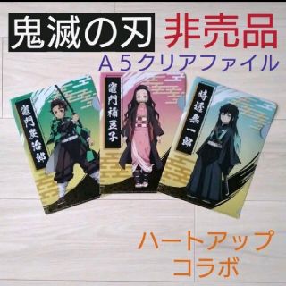 【お値下げ中】鬼滅の刃　ファイル　まとめ売り　セット　ハートアップコラボ　非売品(クリアファイル)