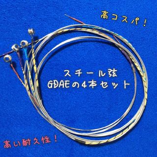 バイオリン HQスチール弦 4/4　GDAEの4本セット(ヴァイオリン)