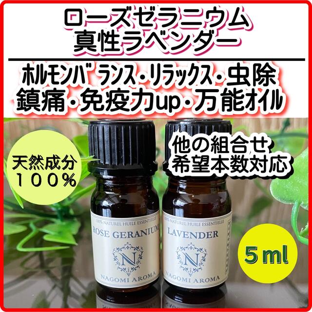 ローズゼラニウム 真正ラベンダー 5ml 精油 アロマ 虫除け リラックス 2本の通販 By Luna S Shop ラクマ