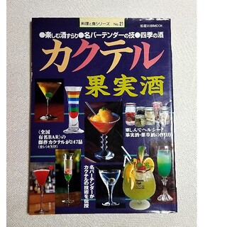 カクテル果実酒 楽しむ酒ずらり(専門誌)