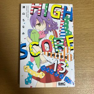 ＨＩＧＨ　ＳＣＯＲＥ １３(少女漫画)