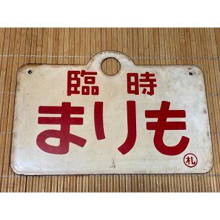 愛称板　臨時まりも(鉄道)