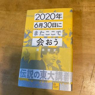 ２０２０年６月３０日にまたここで会おう 瀧本哲史伝説の東大講義(その他)