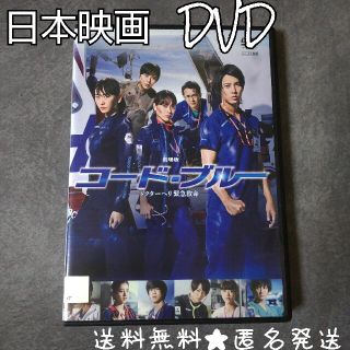 DVD★劇場版コード・ブルー -ドクターヘリ緊急救命-★山下智久 新垣結衣(日本映画)