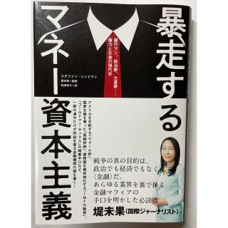 暴走するマネー資本主義　ステファン・レンドマン　堤　未果　経営科学出版(ノンフィクション/教養)