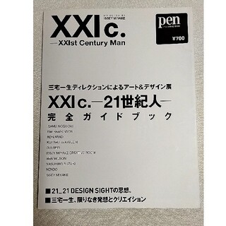 XXIc.-21世紀人-三宅一生ディレクション(ファッション)