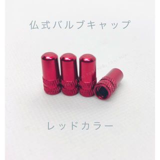 仏式 英式 バルブキャップ　4個セット カラー レッド(パーツ)