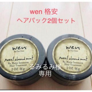 [特別価格]WENトリートメントパック2個セット 約60%OFF 格安価格(トリートメント)