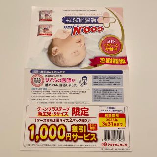 アカチャンホンポ(アカチャンホンポ)のグーンプラステープ 新生児•Sサイズ限定 1000円割引(ベビー紙おむつ)