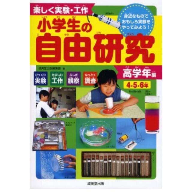 楽しく実験・工作小学生の自由研究身近なものでおもしろ実験をやってみよう！ 高学年 エンタメ/ホビーの本(絵本/児童書)の商品写真