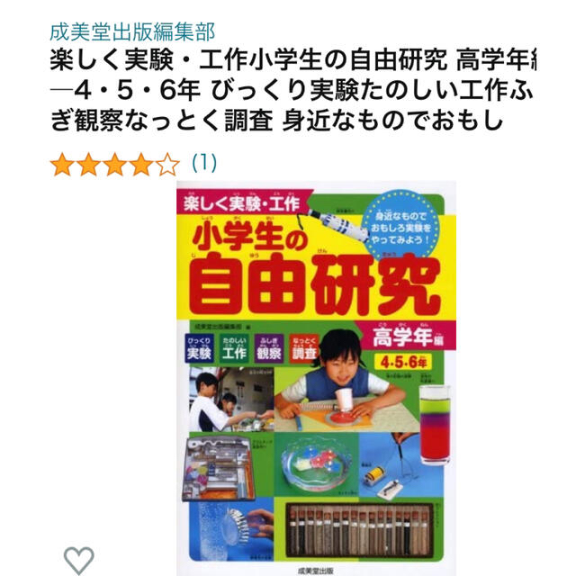 楽しく実験・工作小学生の自由研究身近なものでおもしろ実験をやってみよう！ 高学年 エンタメ/ホビーの本(絵本/児童書)の商品写真