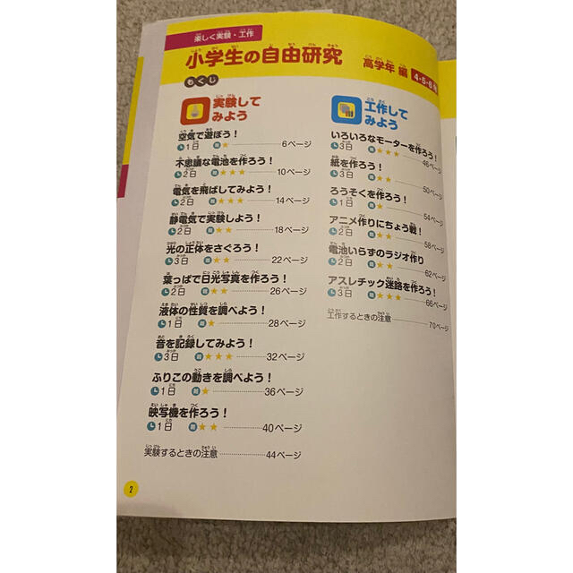 楽しく実験・工作小学生の自由研究身近なものでおもしろ実験をやってみよう！ 高学年 エンタメ/ホビーの本(絵本/児童書)の商品写真