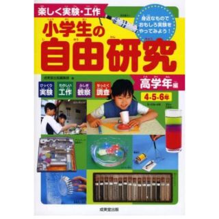 楽しく実験・工作小学生の自由研究身近なものでおもしろ実験をやってみよう！ 高学年(絵本/児童書)