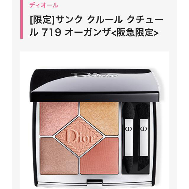 限定】Dior サンク クルール クチュール ＜リミティッド719