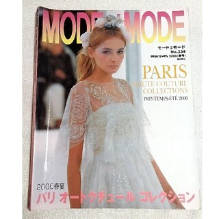 MODE et MODE (モード エ モード) 2006年 04月号(ファッション)