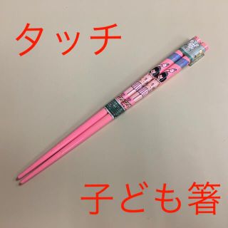 昭和レトロ　タッチ子ども箸(その他)