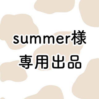 summer様 専用(アイドルグッズ)