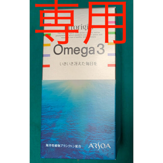 アルソア(ARSOA)のアルソア　オメガ3(ダイエット食品)