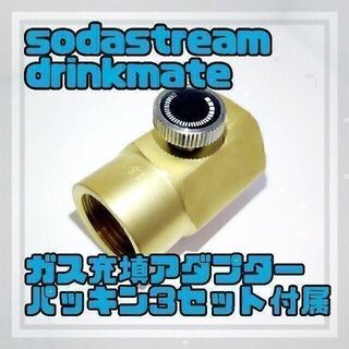 ソーダストリーム sodastream ミドボン直結 ガス充填アダプター(調理機器)