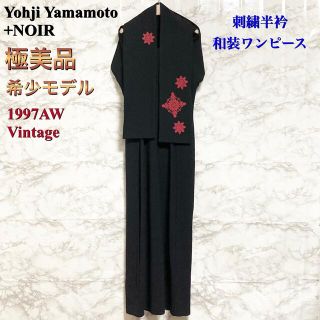 ヨウジヤマモト(Yohji Yamamoto)の【極美品 97AW】Yohji Yamamoto 刺繍半衿 和装ドレスワンピース(ロングワンピース/マキシワンピース)