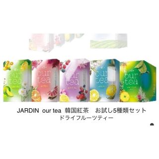 JARDIN  our tea  ドライフルーツティー 韓国紅茶 5種類セット(茶)