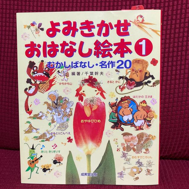 よみきかせおはなし絵本 むかしばなし・名作２０ １ エンタメ/ホビーの本(絵本/児童書)の商品写真