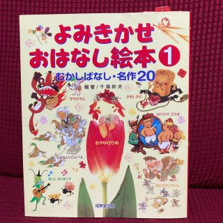 よみきかせおはなし絵本 むかしばなし・名作２０ １(絵本/児童書)