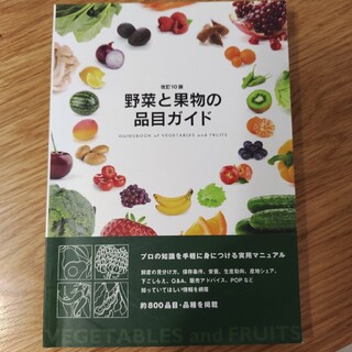 野菜と果物の品目ガイド 改訂１０版(ビジネス/経済)