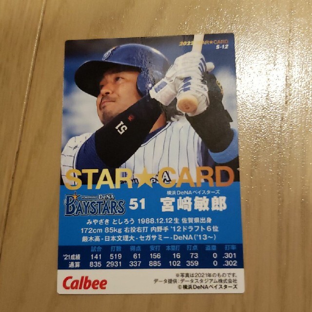 プロ野球チップスカード　2022 第一弾　宮崎敏郎