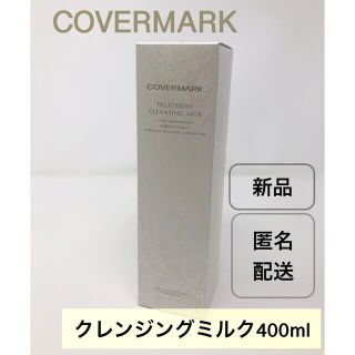 カバーマーク(COVERMARK)のカバーマーク トリートメント クレンジングミルク　400g(クレンジング/メイク落とし)