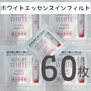 アスタリフト(ASTALIFT)のアスタリフト ホワイトエッセンスインフィルト 60枚 インフィルト 美容液 匿名(美容液)