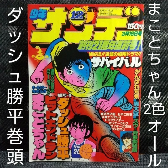 小学館 - 週刊少年サンデー 1980年12号※まことちゃん2色オール