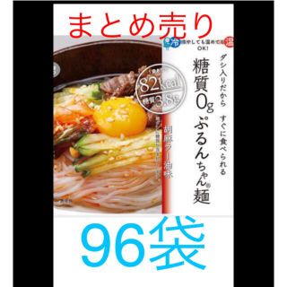 最終値下げ　話題の糖質0g ぷるんちゃん麺　96袋　まとめ売り　25000円相当(ダイエット食品)