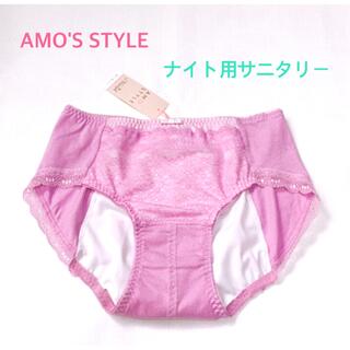 AMO'S STYLE - トリンプAMO'S STYLE ナイト用サニタリーMピンク 定価2750円