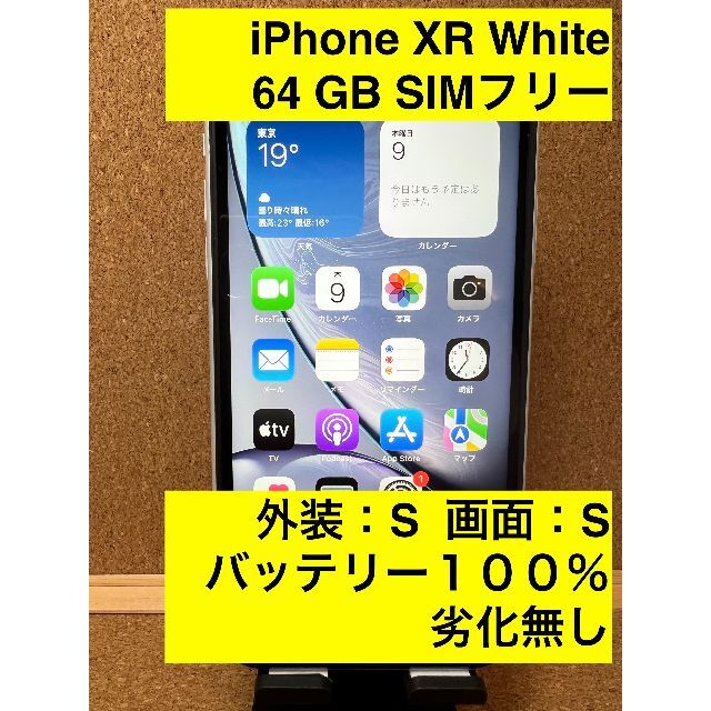 iPhone XR ホワイト 64GB SIMフリー