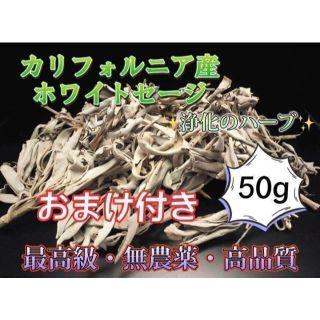 最安値 ホワイトセージ お香 枝付 リーフ浄化 カリフォルニア産 高品質 50g(お香/香炉)