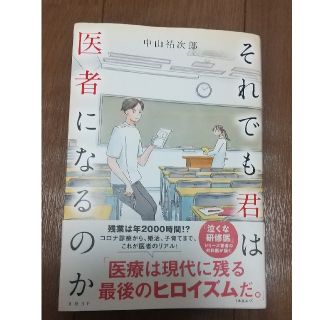 ゲントウシャ(幻冬舎)のそれでも君は医者になるのか 中山祐次郎(人文/社会)