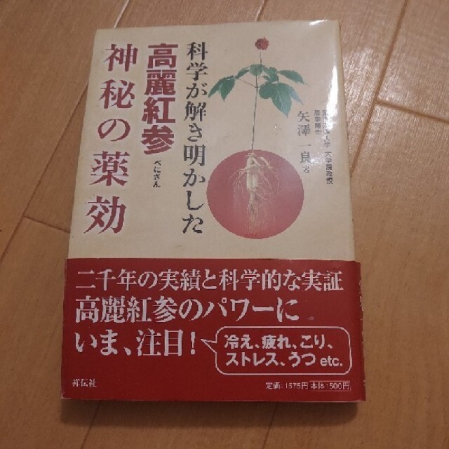 「科学が解き明かした高麗紅参神秘の薬効」 エンタメ/ホビーの本(健康/医学)の商品写真