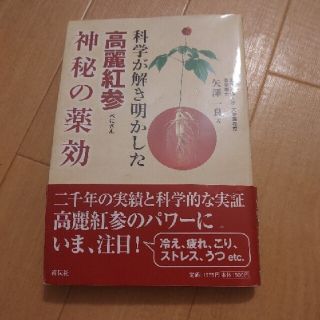 「科学が解き明かした高麗紅参神秘の薬効」(健康/医学)