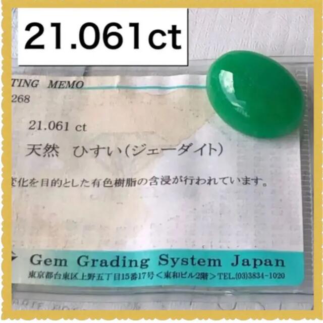 天然石　翡翠ひすいルース　21.061ct  ソーティング付き