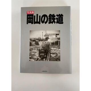 岡山の鉄道(趣味/スポーツ/実用)