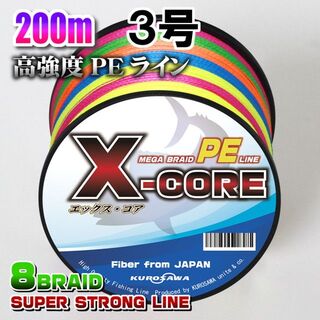 高強度PEラインX-CORE３号40lb(８編)200m巻き！5色マルチカラー(釣り糸/ライン)