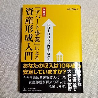 「アパ－ト事業」による資産形成入門 年収１０００万円から始める 改訂版(ビジネス/経済)