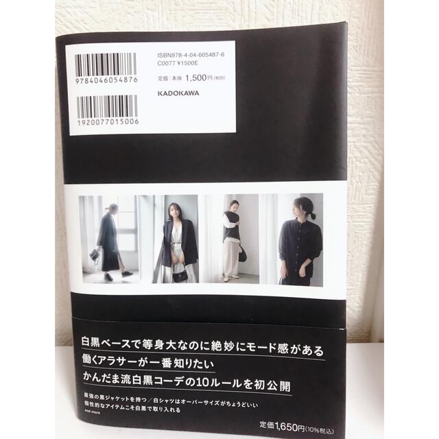 ステッカー付き！白と黒で垢抜けた私の10のルール　かんだま エンタメ/ホビーの本(ファッション/美容)の商品写真